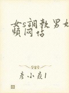 女s调教男奴视频网站