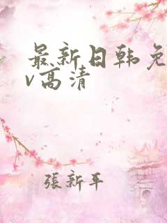 最新日韩免费av高清
