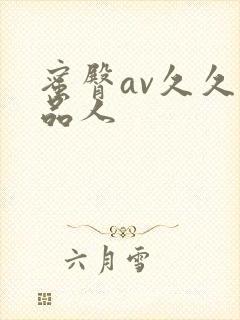 蜜臀av久久精品人