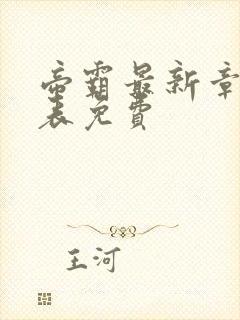 帝霸最新章节列表免费