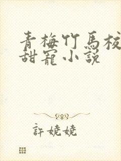 青梅竹马校园文甜宠小说