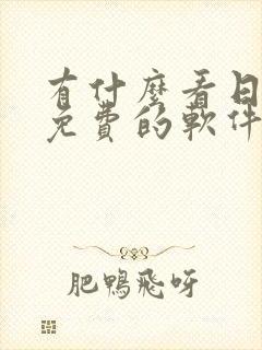 有什么看日漫画免费的软件