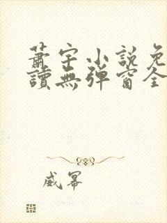 萧宇小说免费阅读无弹窗全文