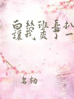 白丝班长扒开腿让我爽了一夜