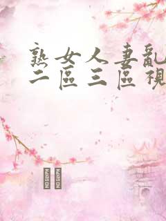 熟女人妻乱一区二区三区视频