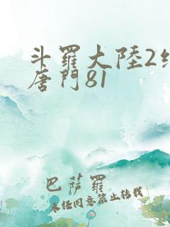 斗罗大陆2绝世唐门81