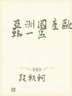 亚洲国产欧美日韩一区