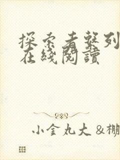 探索者系列漫画在线阅读