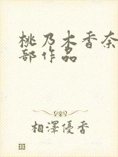 桃乃木香奈的全部作品