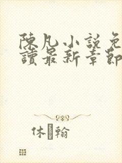 陈凡小说免费阅读最新章节无弹窗