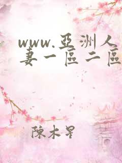 www.亚洲人妻一区二区