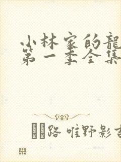 小林家的龙女仆第一季全集免费