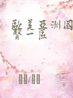 欧美亚洲国产蜜臀一区