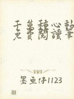 千万种心动全文免费阅读笔趣阁