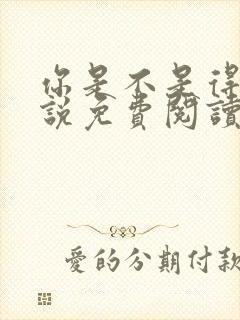 你是不是得哄小说免费阅读