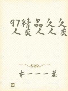 97精品久久人人爽人人爽