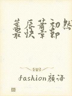 叶辰萧初然更新最快章节