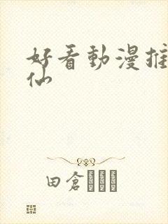 好看动漫推荐修仙