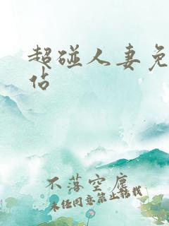 超碰人妻免费网站