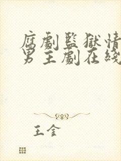 腐剧监狱情狱双男主剧在线观看