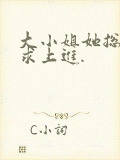 大小姐她总是不求上进.