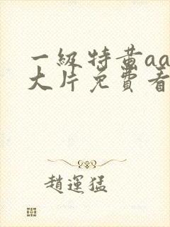 一级特黄aaa大片免费看