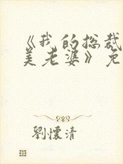 《我的总裁白富美老婆》免费阅读