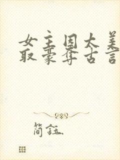 女主因太美被强取豪夺古言