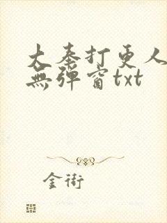 大奉打更人免费无弹窗txt