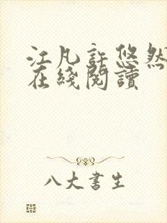 江凡许悠然全文在线阅读