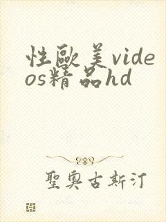 性欧美videos精品hd