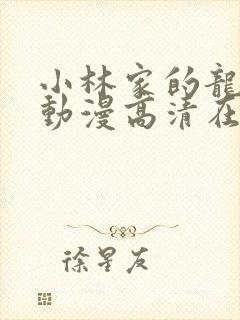 小林家的龙女仆动漫高清在线观看