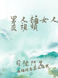 男人桶女人桶到爽视频