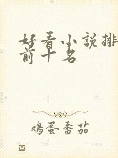 好看小说排行榜前十名