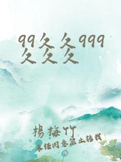 99久久999久久久