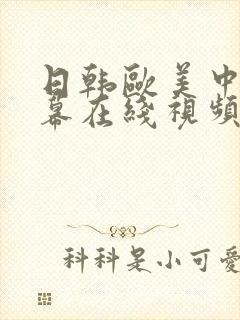 日韩欧美中文字幕在线视频在线观看