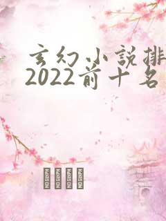 玄幻小说排行榜2022前十名完结