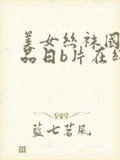 美女丝袜国产精品日b片在线观看