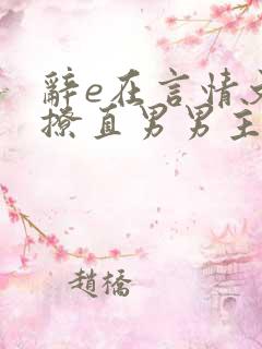 辞e在言情文里撩直男男主闻玉书