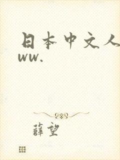 日本中文人妻www.