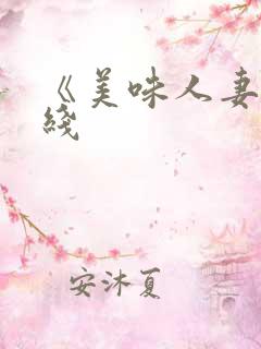 《美味人妻》在线
