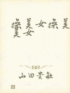 操美女操美女操美女