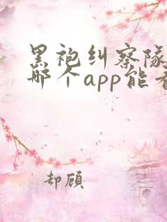 黑袍纠察队漫画哪个app能看全部