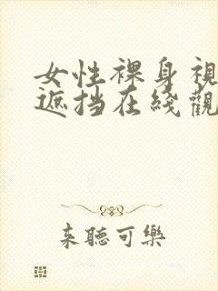 女性裸身视频无遮挡在线观看网站