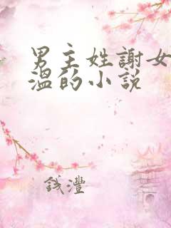 男主姓谢女主姓温的小说