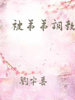 被弟弟调教小说