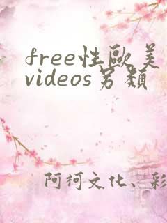 free性欧美videos另类