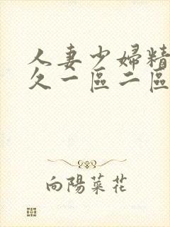 人妻少妇精品久久一区二区三区免费