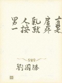 男人乳房有肿块一按就疼是怎么回事