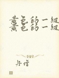 黄色的一级片,黄色的一级片